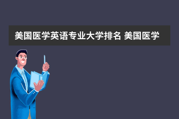 美国医学英语专业大学排名 美国医学院排名前50